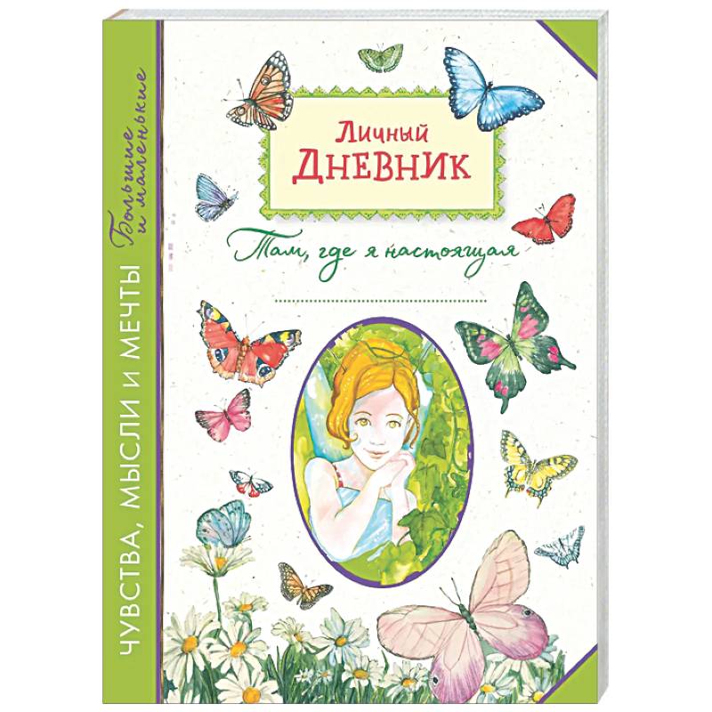 Фото Личный дневник. Там, где я настоящая