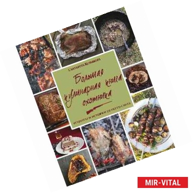 Фото Большая кулинарная книга охотника. Рецепты и истории со всего света