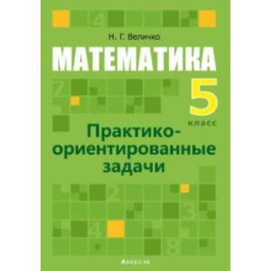 Фото Математика. 5 класс. Практико-ориентированные задачи