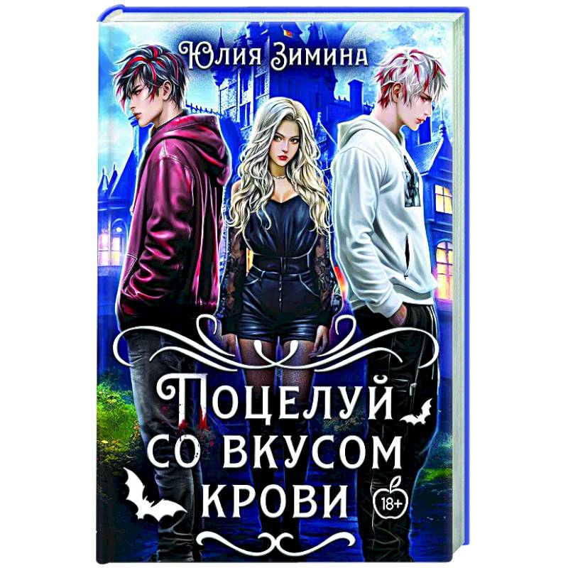 Фото Поцелуй со вкусом крови