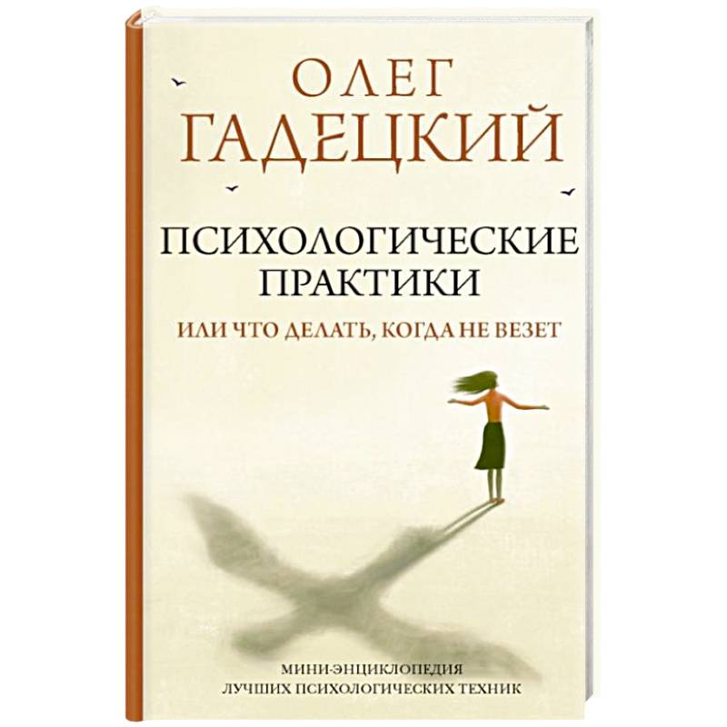 Фото Психологические практики, или Что делать, когда не везет