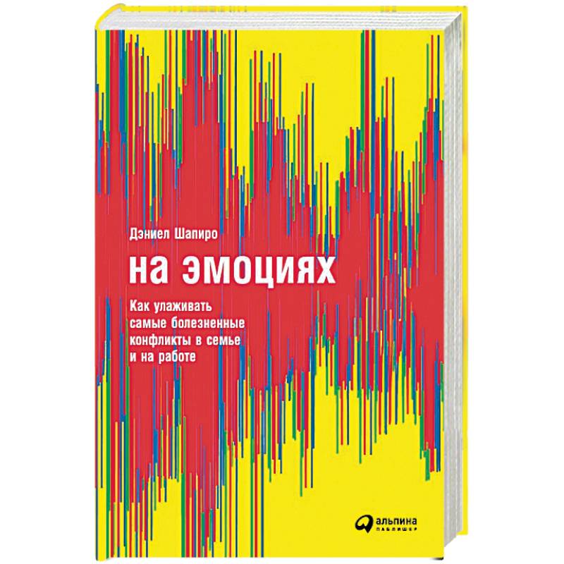 Фото На эмоциях. Как улаживать самые болезненные конфликты в семье и на работе