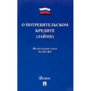 Фото О потребительском кредите (займе) РФ № 353-ФЗ