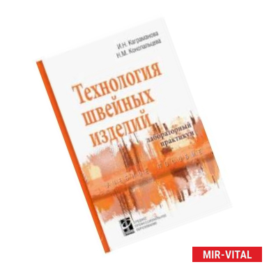 Фото Технология швейных изделий. Лабораторный практикум. Учебное пособие