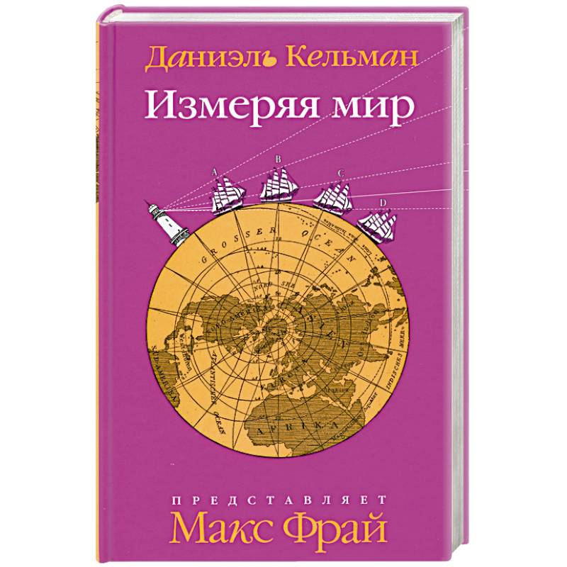 Фото Измеряя мир
