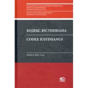 Фото Кодекс Юстиниана = Codex Iustinianus: Книга шестая