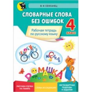 Фото Русский язык. 4 класс. Словарные слова без ошибок. Рабочая тетрадь