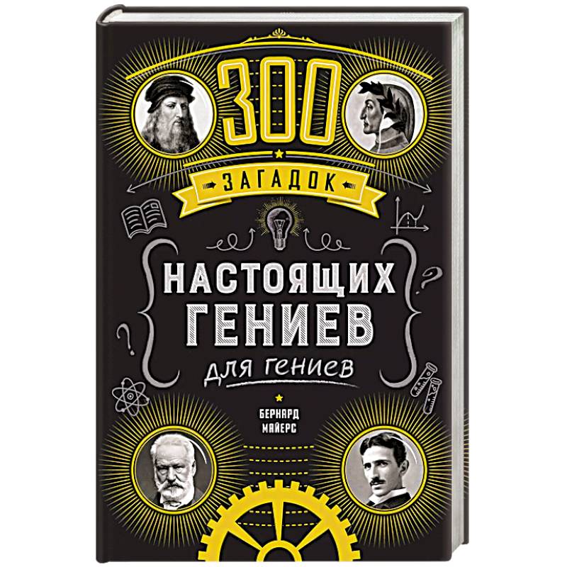 Фото 300 загадок настоящих гениев