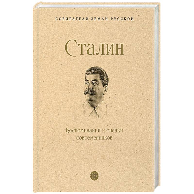 Фото Сталин. Воспоминания и оценки современников