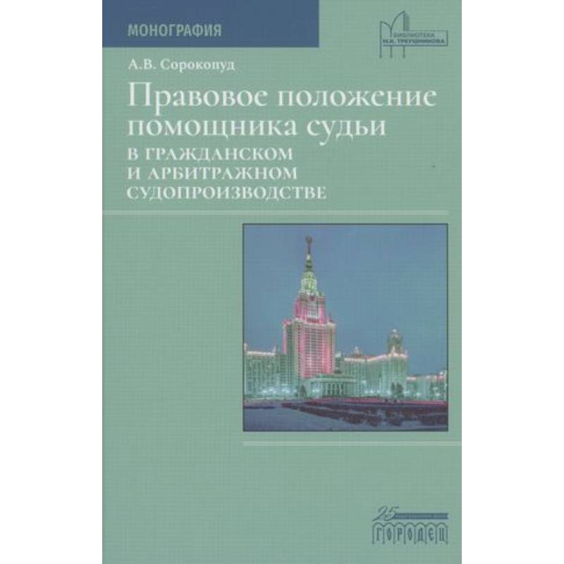 Фото Правовое положение помощника судьи в гражданском и арбитражном судопроизводстве