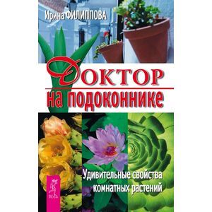 Фото Доктор на подоконнике. Удивительные свойства комнатных растений