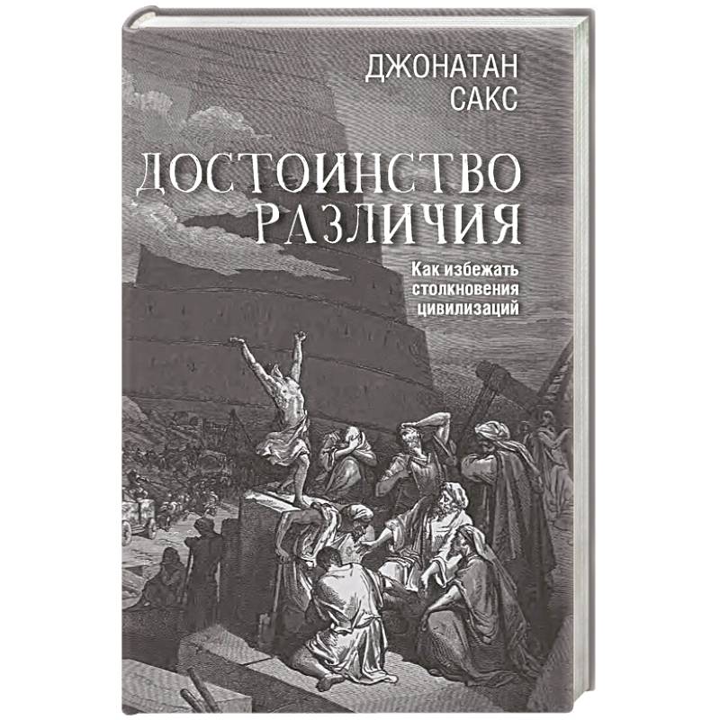 Фото Достоинство различия. Как избежать столкновения цивилизаций