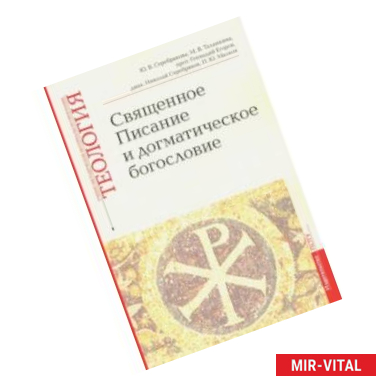 Фото Священное Писание и догматическое богословие. Учебно-методические материалы. Выпуск 1