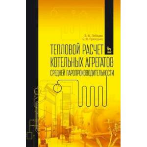 Фото Тепловой расчет котельных агрегатов средней паропроизводительности. Учебное пособие