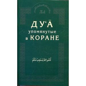 Фото Ду'а, упомянутые в Коране