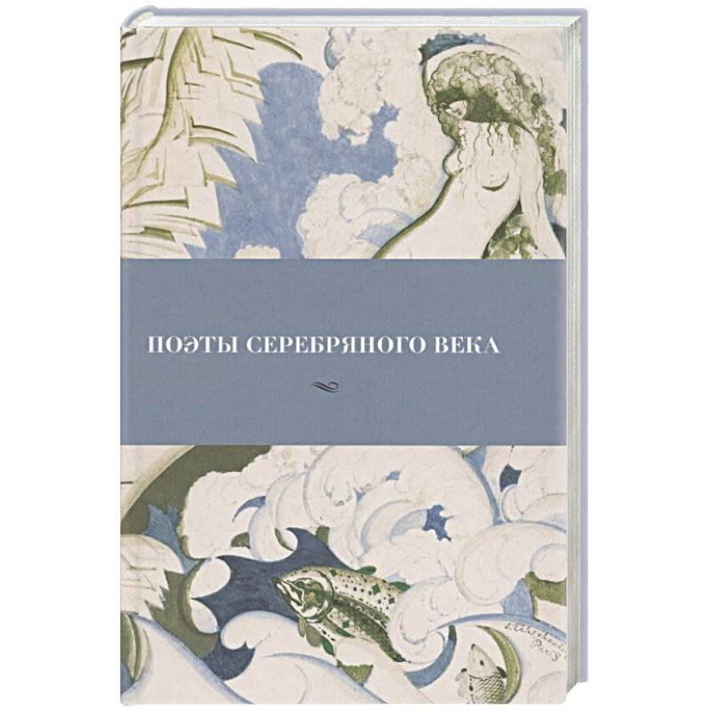 Фото Поэты серебряного века