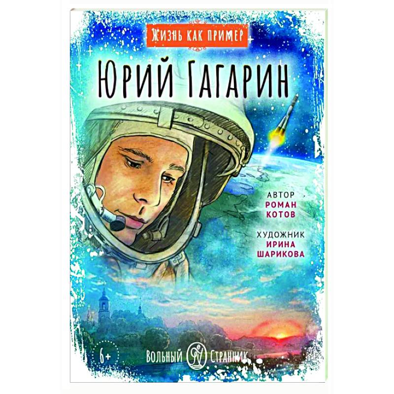 Фото Жизнь как пример. Юрий Гагарин