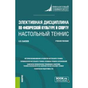 Фото Элективная дисциплина по физической культуре и спорту 'Настольный теннис'. Учебное пособие