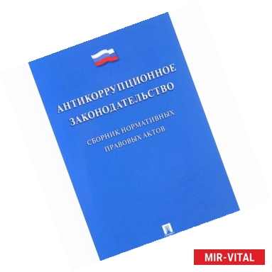 Фото Антикоррупционное законодательство. Сборник нормативных правовых актов