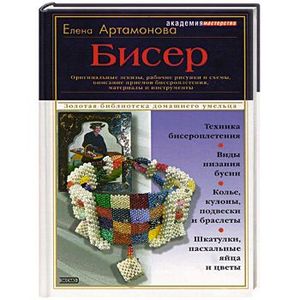 Фото Бисер: оригинальные эскизы, рабочие рисунки и схемы