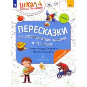 Фото Пересказки на логопедических занятиях и не только… В 4 частях. Часть 2. ФГОС ДО