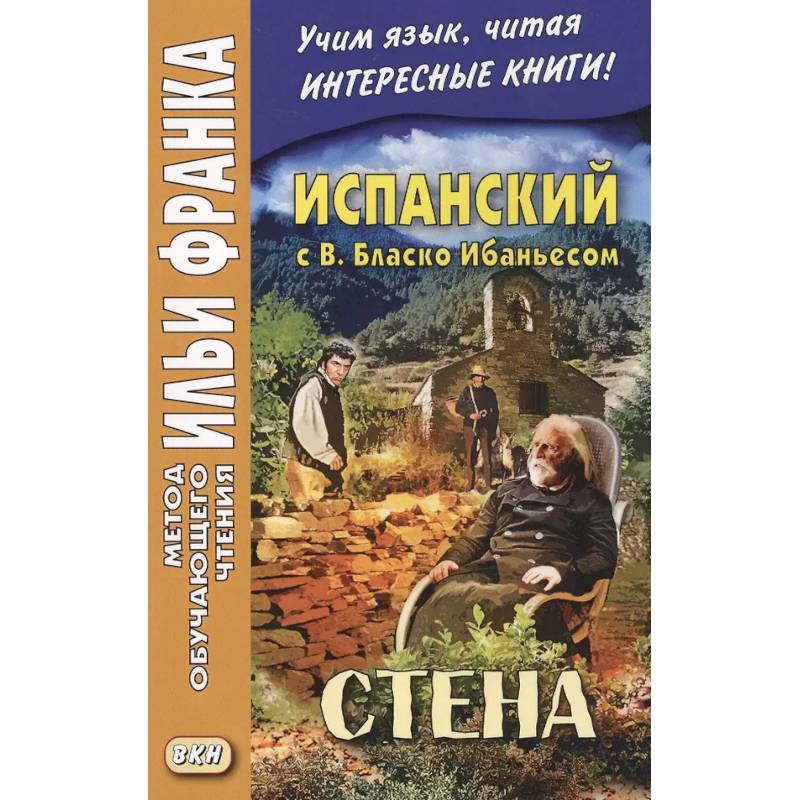 Фото Испанский с В. Бласко Ибаньесом. Стена  = La pared