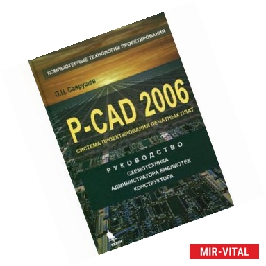 Фото P-CAD 2006. Руководство схемотехника, администратора библиотек, конструктора