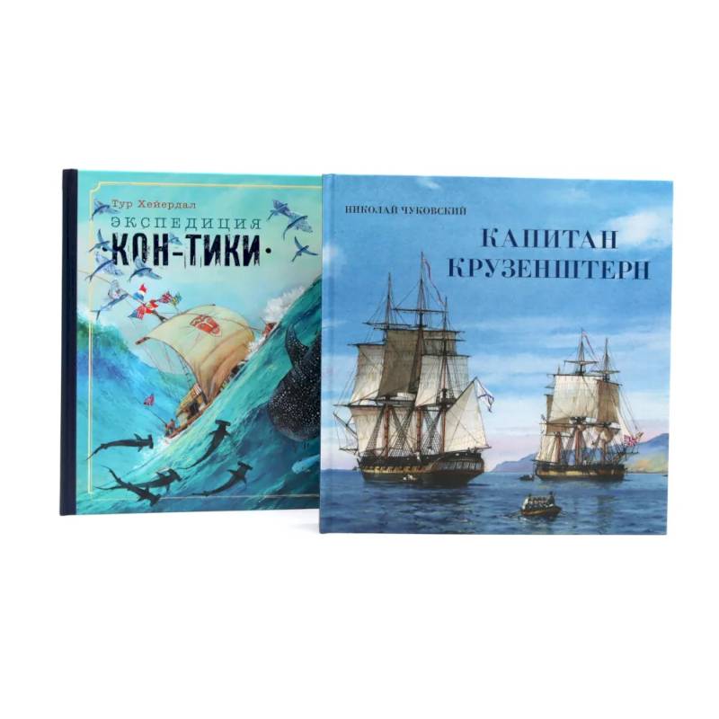 Фото Книга-путешествие. Капитан Крузенштерн. Экспедиция 'Кон-Тики' комплект из 2-х книг