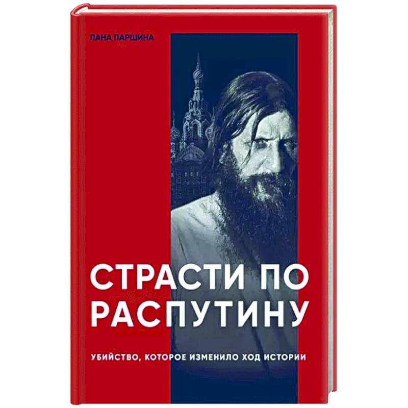 Фото Страсти по Распутину. Убийство, которое изменило ход истории