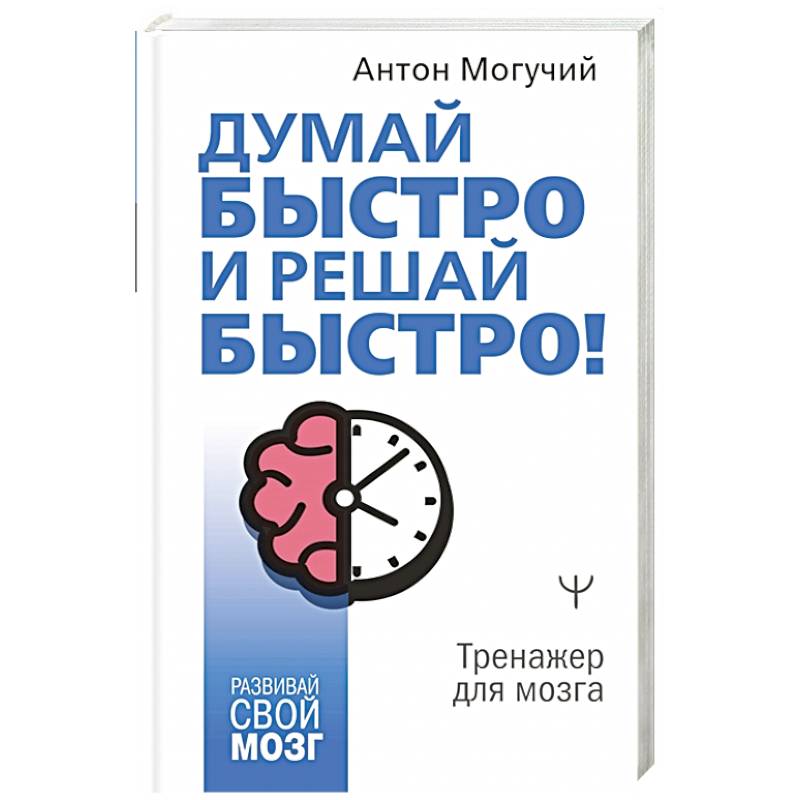 Фото Думай быстро и решай быстро! В любых ситуациях!