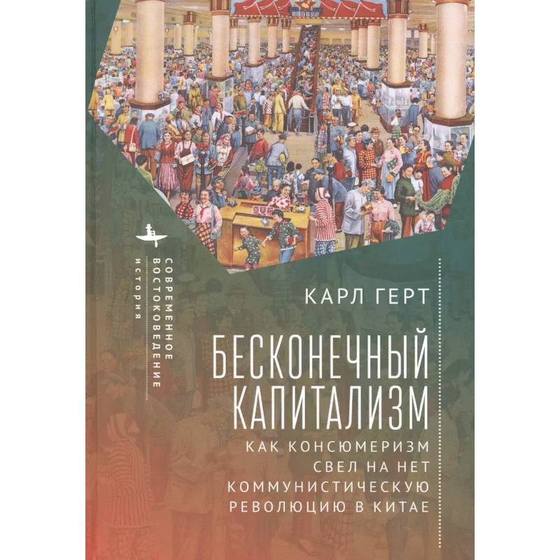 Фото Бесконечный капитализм. Как консюмеризм свел на нет коммунистическую революцию в Китае