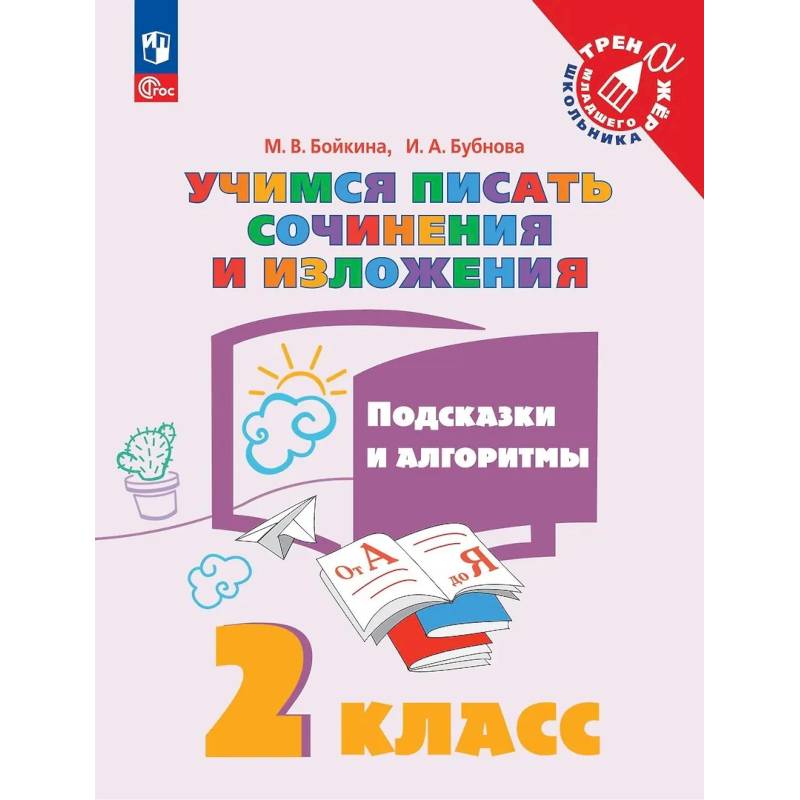 Фото Учимся писать сочинения и изложения. Подсказки и алгоритмы. 2 класс