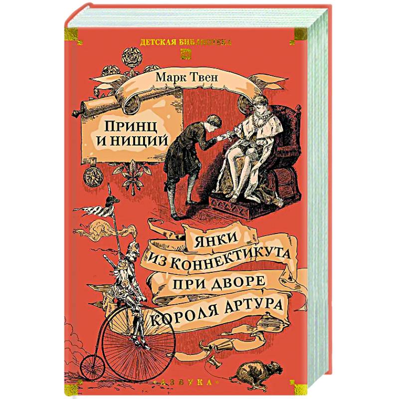 Фото Принц и нищий. Янки из Коннектикута при дворе короля Артура