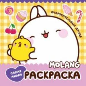 Фото Molang. Самая милая раскраска. Очаровательные друзья