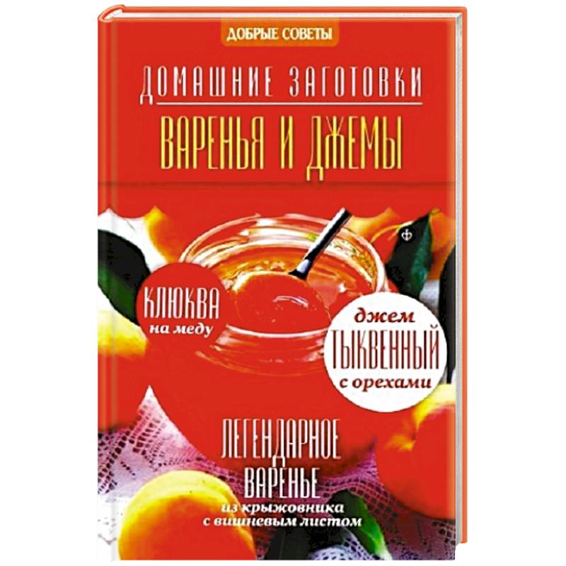 Фото Варенья и джемы