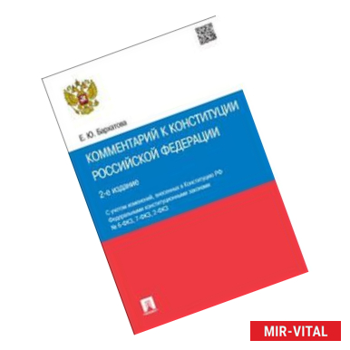 Фото Комментарий к Конституции РФ