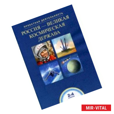 Фото Россия-великая космическая держава. 2-4 классы