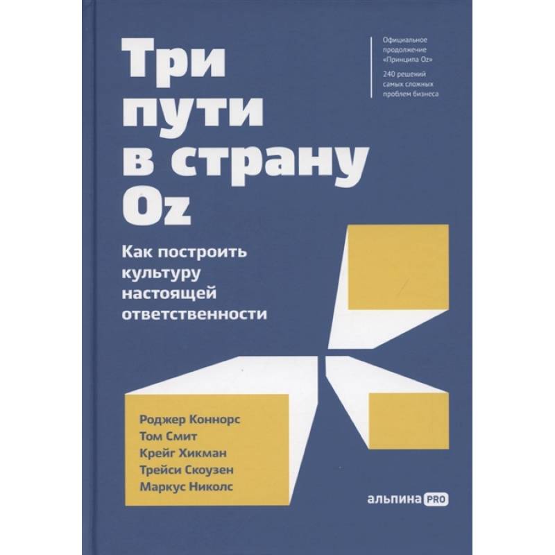 Фото Три пути в страну Oz.Как построить культуру настоящей ответственности