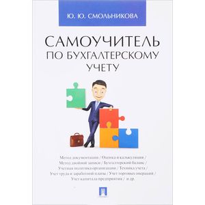 Фото Самоучитель по бухгалтерскому учету