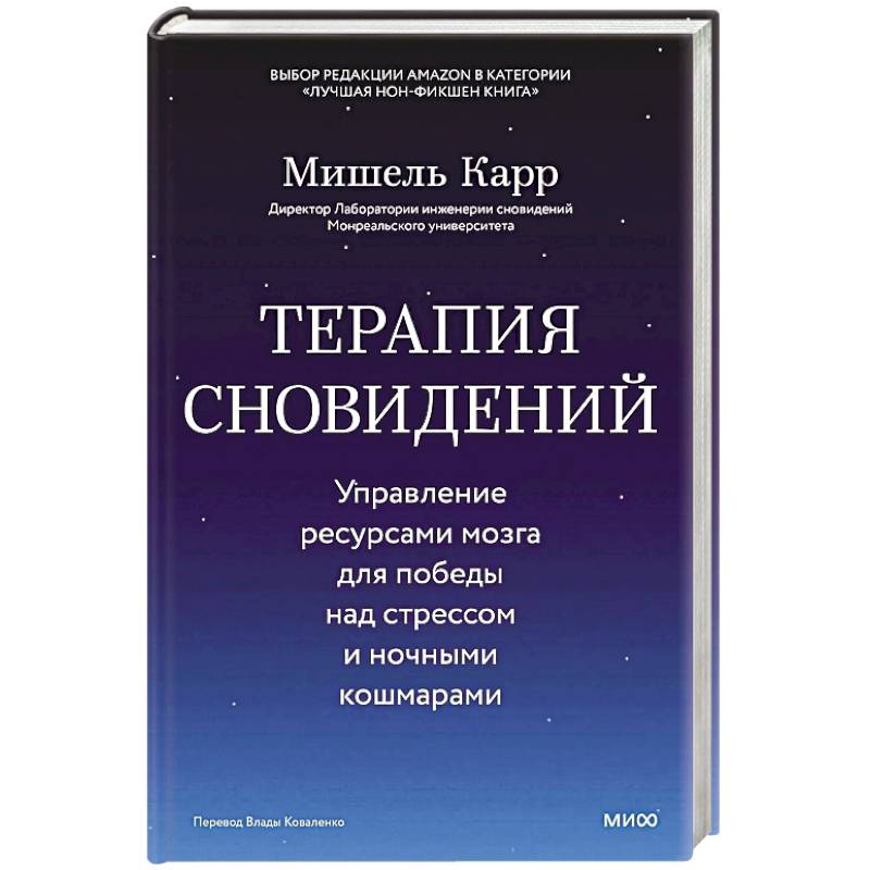 Фото Терапия сновидений. Управление ресурсами мозга для победы над стрессом и ночными кошмарами