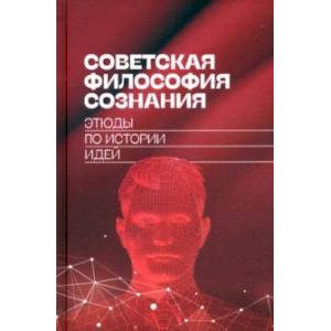 Фото Советская философия сознания. Этюды по истории идей