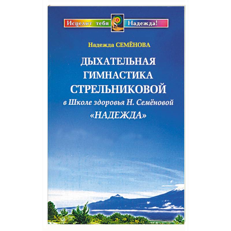 Фото Дыхательная гимнастика Стрельниковой в Школе здоровья Н. Семеновой 'Надежда'