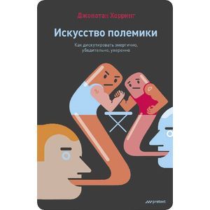 Фото Искусство полемики. Как дискутировать энергично, убедительно, уверенно