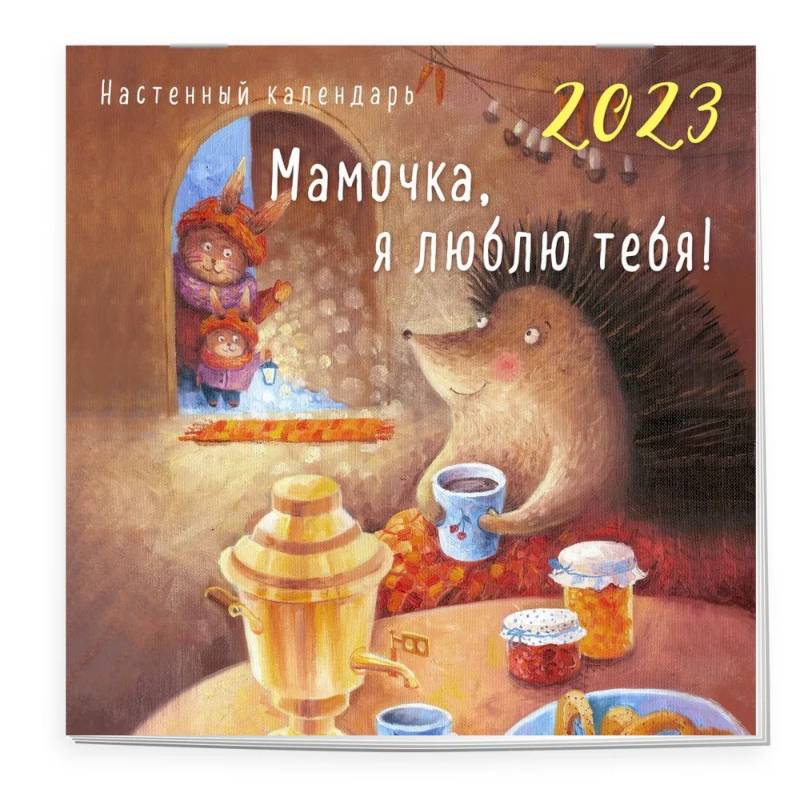 Фото Мамочка, я люблю тебя! Календарь настенный на 2023 год