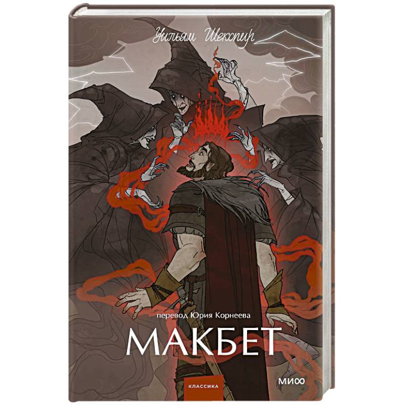 Фото Макбет. Вечные истории. Young Adult