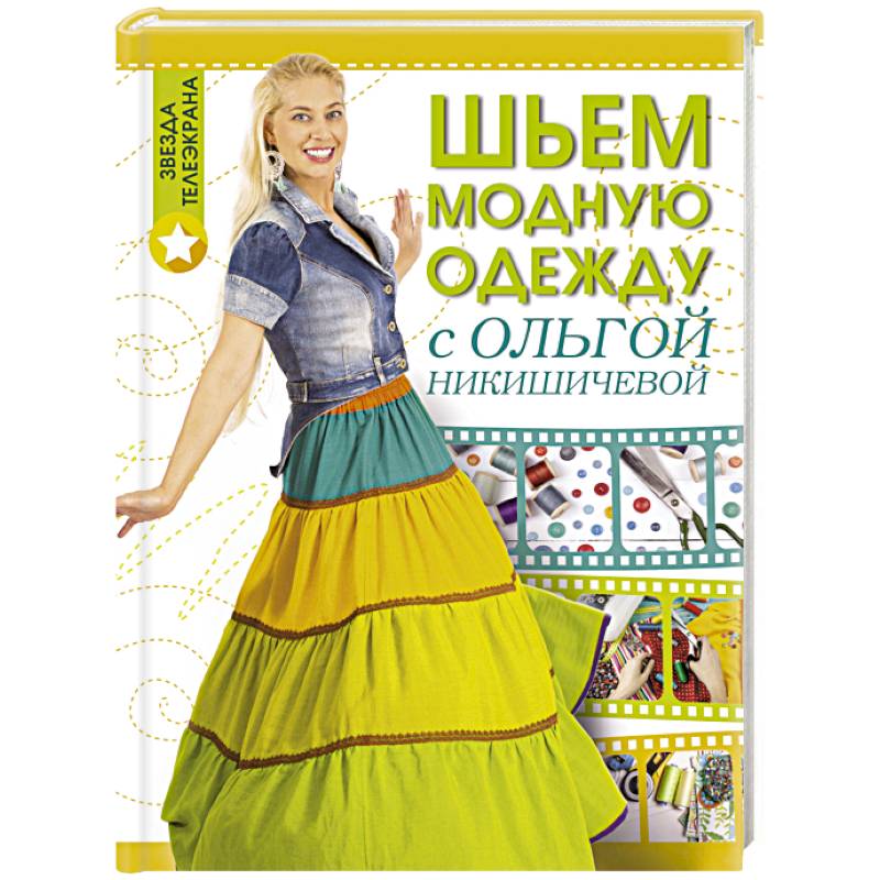 Фото Шьем модную одежду с Ольгой Никишичевой