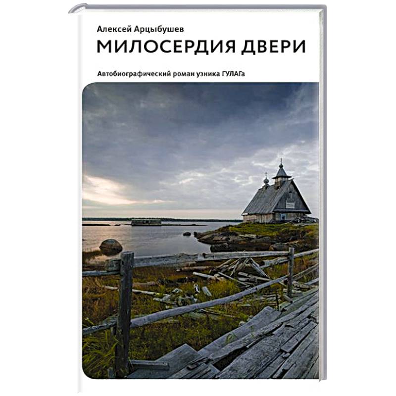 Фото Милосердия двери. Автобиографический роман узника ГУЛАГа