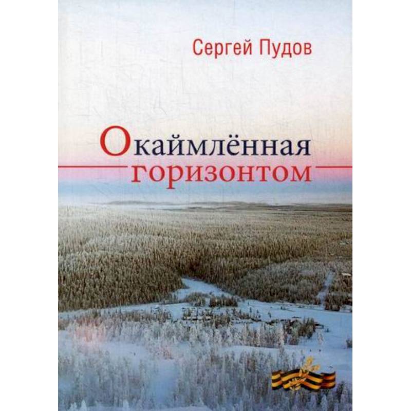 Фото Окаймленная горизонтом