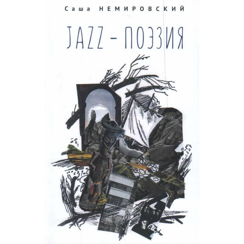 Фото JAZZ-поэзия.Избранные произведения разных лет (1987-2019)