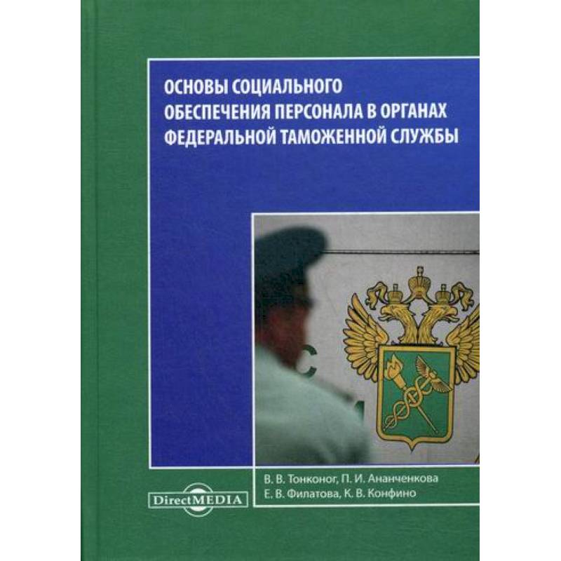 Фото Основы социального обеспечения персонала в органах Федеральной Таможенной Службы